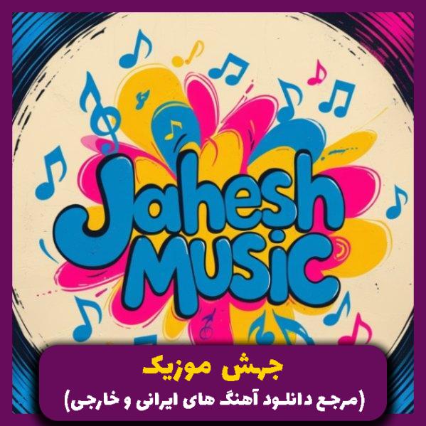 دانلود آهنگ چنی لال بوم وبان قصد بتمنی انساک (ریمیکس رپ فارسی و عربی) از